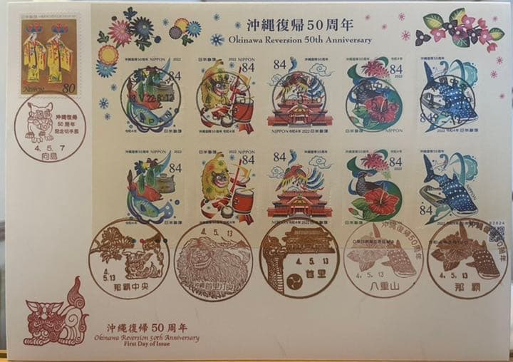 沖縄復帰50周年初日カバー1枚