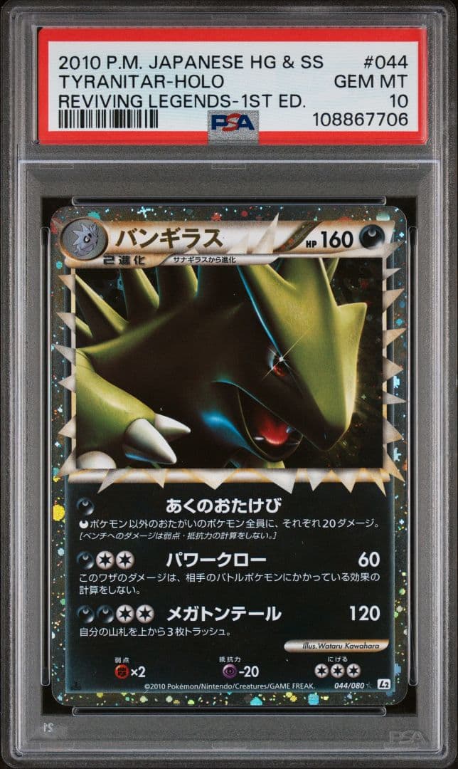 バンギラス グレート レジェンド 044/080 【PSA10】 ポケモン