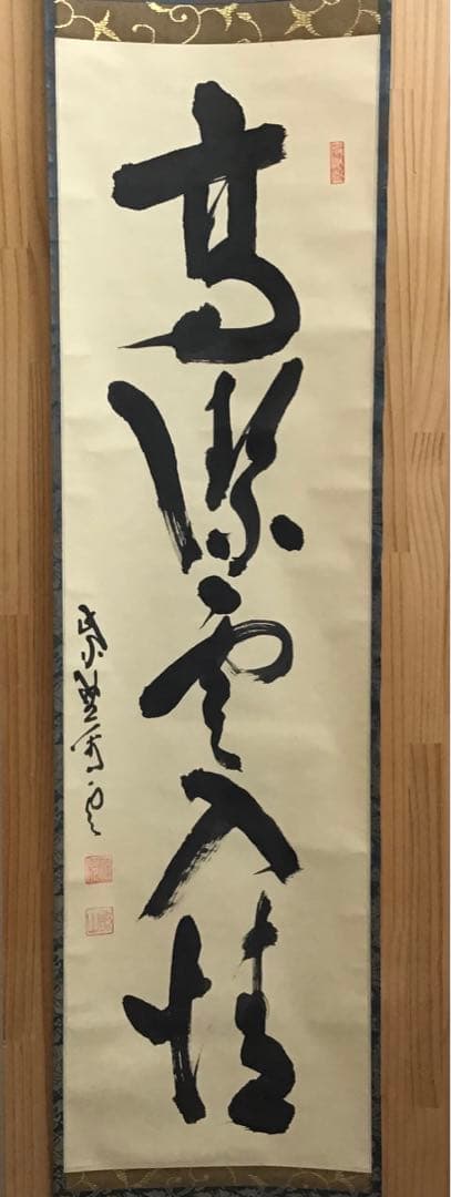 K茶道具　高潔雲入情　大徳寺看雲老師筆　陽峯宗園書付　共箱　紙箱　S992KJ