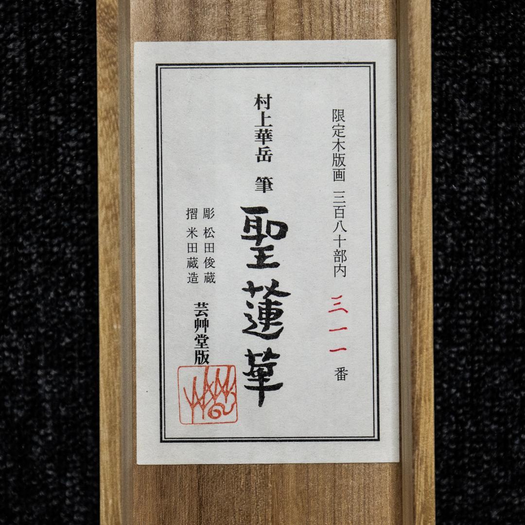 掛軸-1019　村上華岳　聖蓮華　限定木版画　芸艸堂　松田俊蔵彫　米田蔵造摺