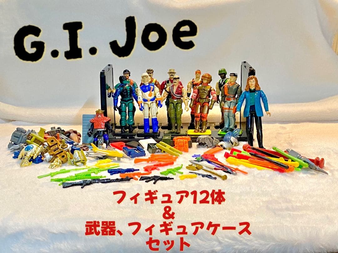 G.I. Joeのアクションフィギュア　12体＆武器、フィギュアケース　セット