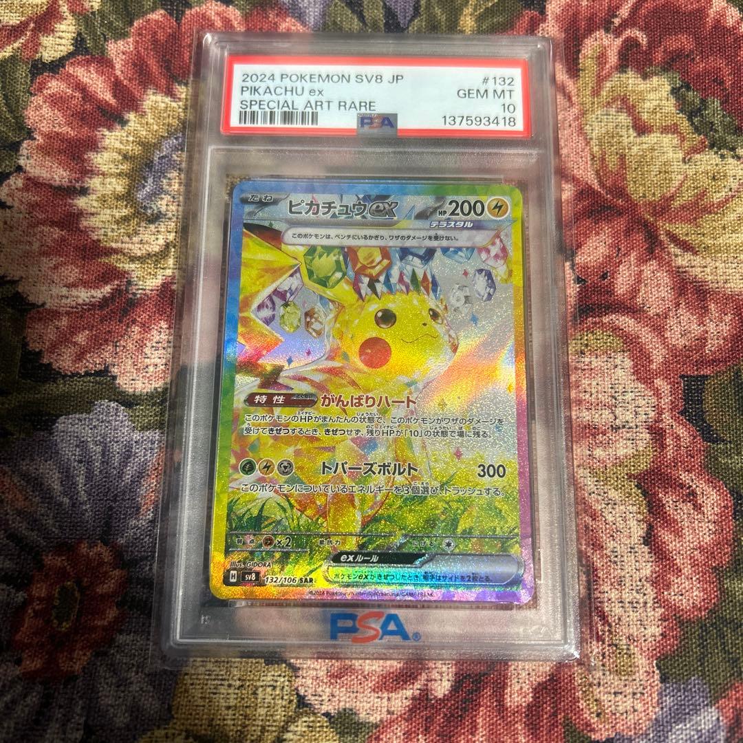 ピカチュウex SAR PSA10 ポケモンカード