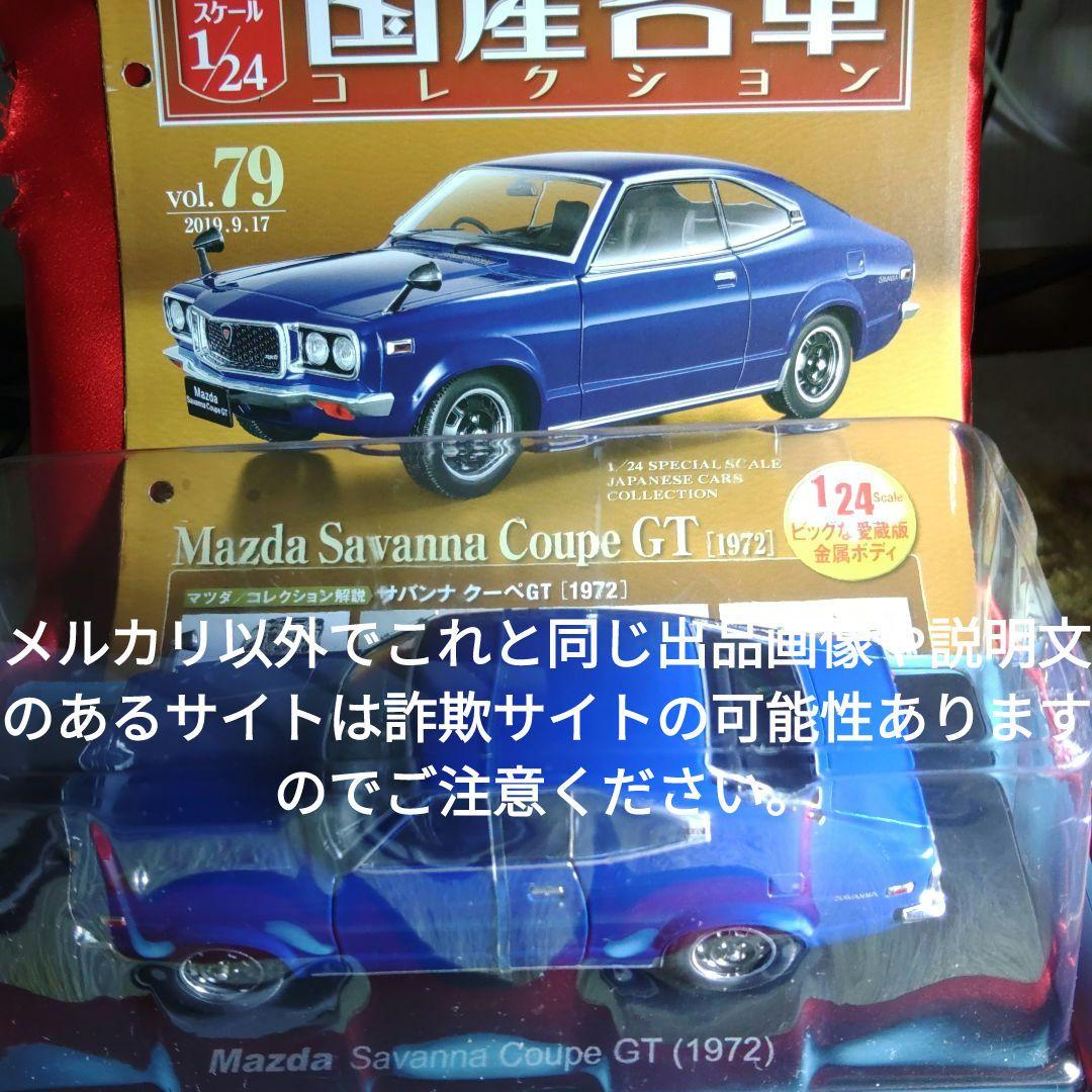 《７９号》1/24国産名車コレクション　マツダサバンナクーペＧＴ