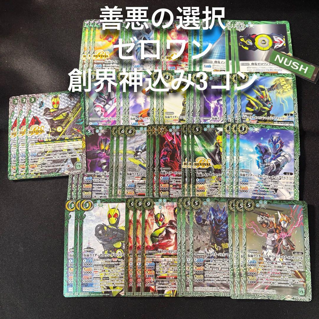 ゼロワン　創界神込み　3コン　仮面ライダー　バトスピ