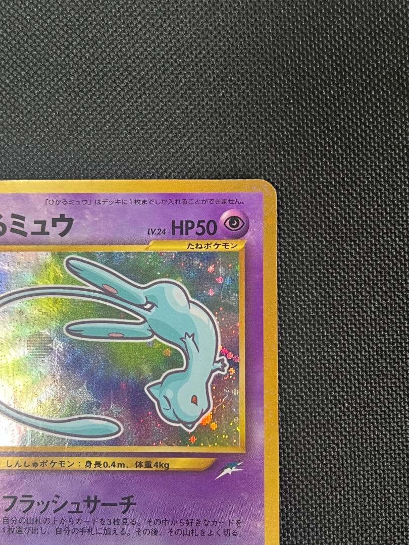 ひかるミュウ　コロコロ　旧裏　ポケモンカード