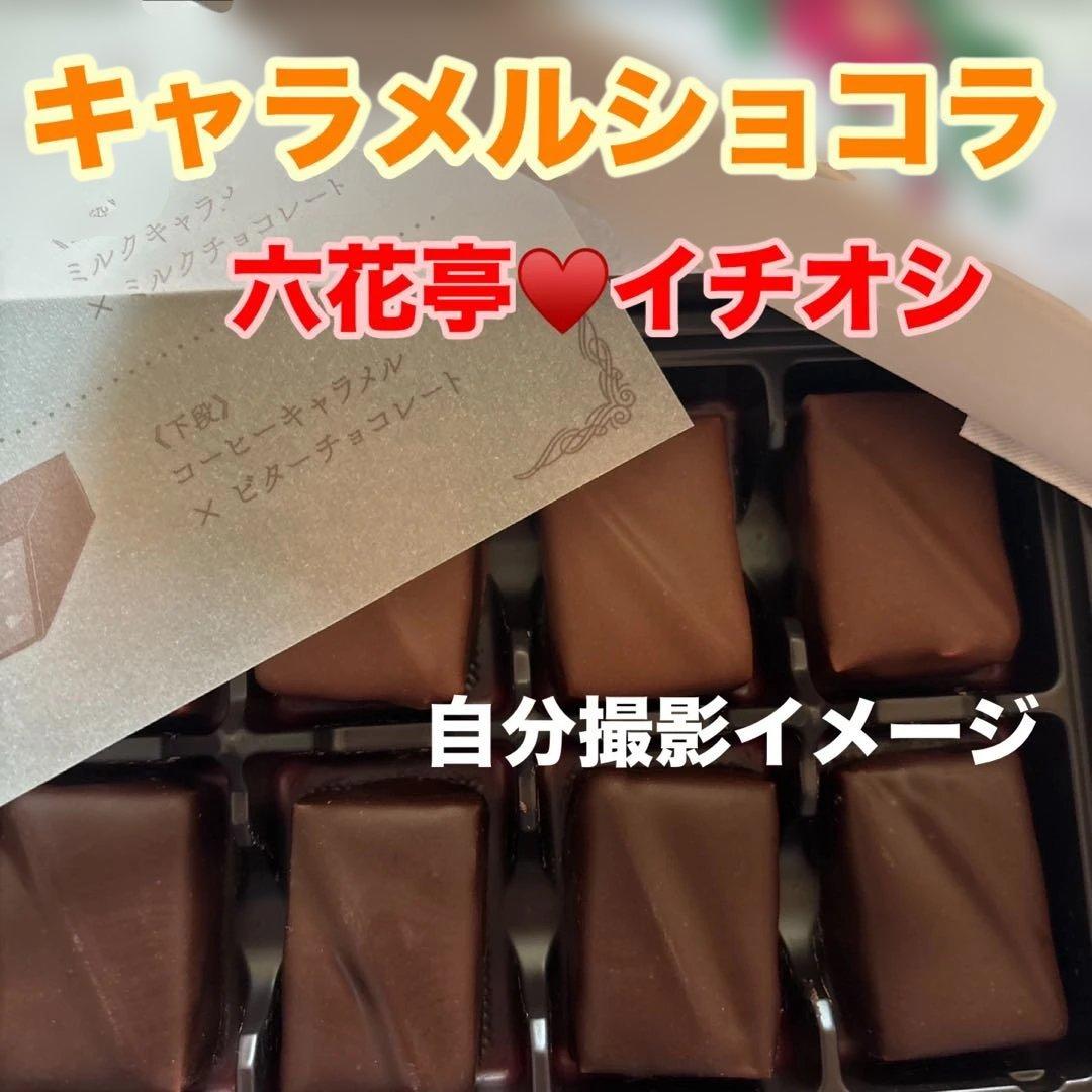 北海道限定‼️六花亭バレンタイン限定‼️キャラメルショコラ1箱