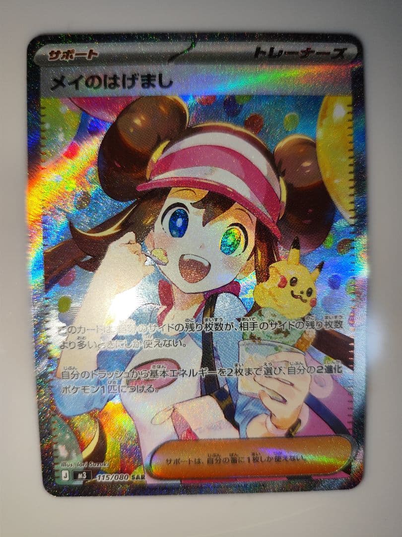 ポケカ　メイのはげまし　SAR
