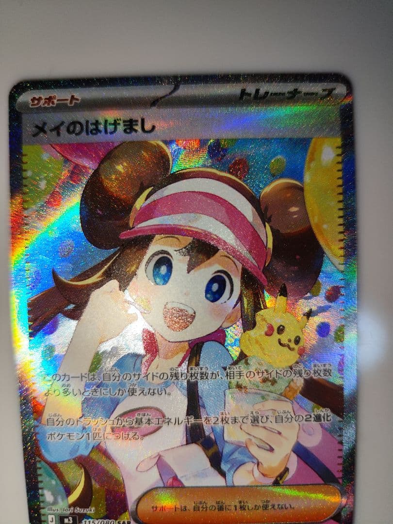 ポケカ　メイのはげまし　SAR
