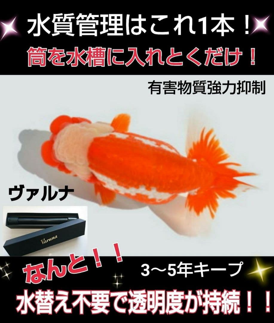 水槽の水が綺麗になる【ヴァルナ】有害物質を抑制し透明度抜群に！水槽に入れるだけ！