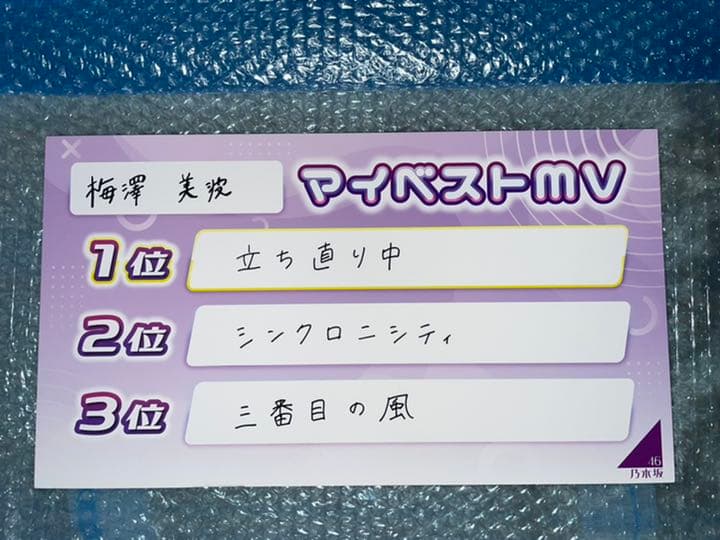 乃木坂46 梅澤美波　直筆サイン入りパネル