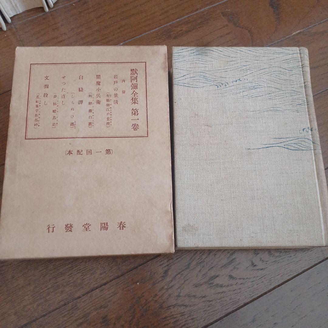 黙阿弥全集　全28巻　河竹默阿彌　河竹糸女補修　河竹繁俊 春陽堂　大正13年~