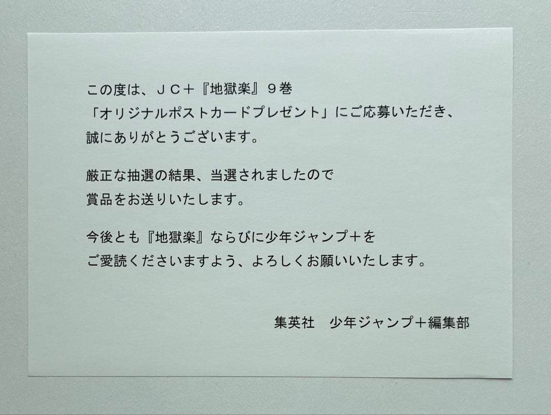 地獄楽　抽プレ　当選品　非売品　ポストカード　山田浅ェ門　殊現　当選書付き