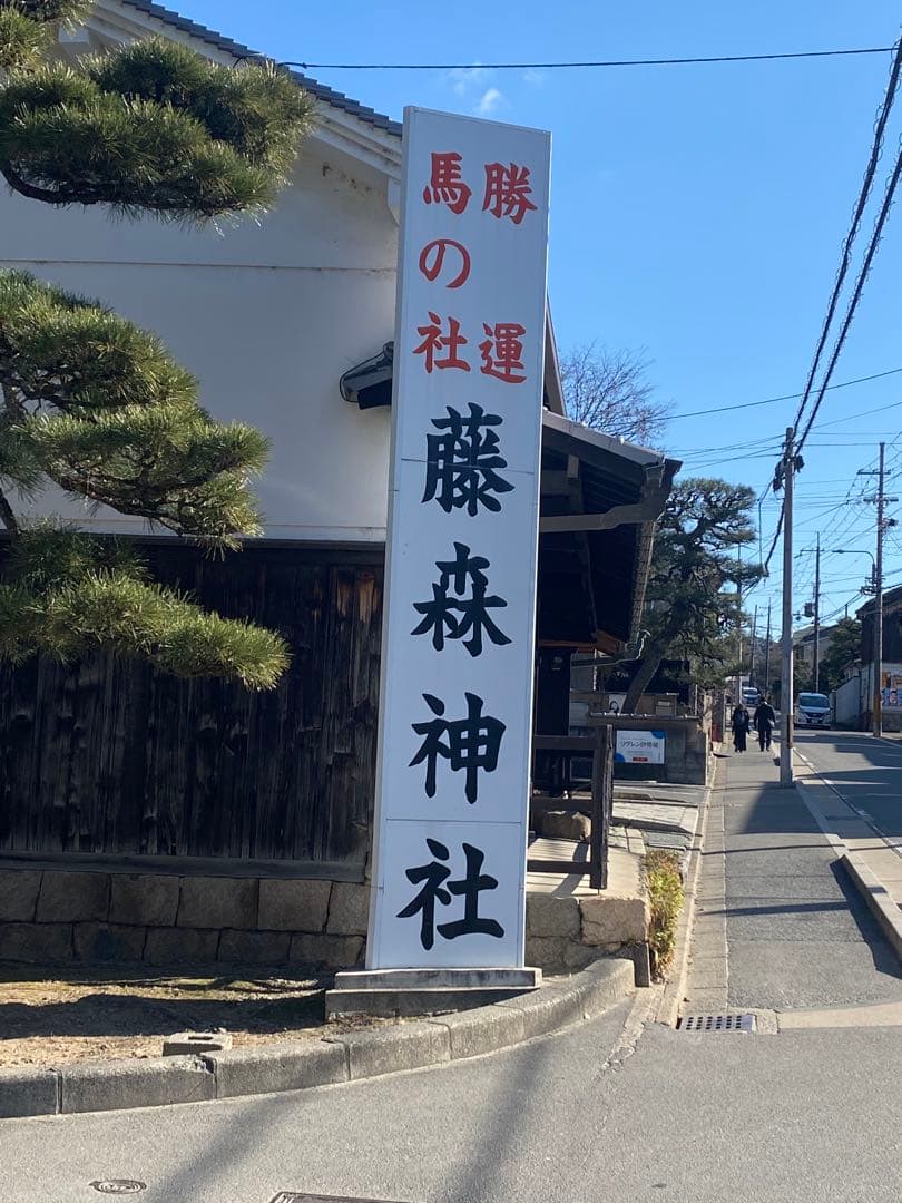 【勝運と馬の社】藤森神社、馬神神社、大馬神社、熊野本宮、往馬大社の御朱印セット