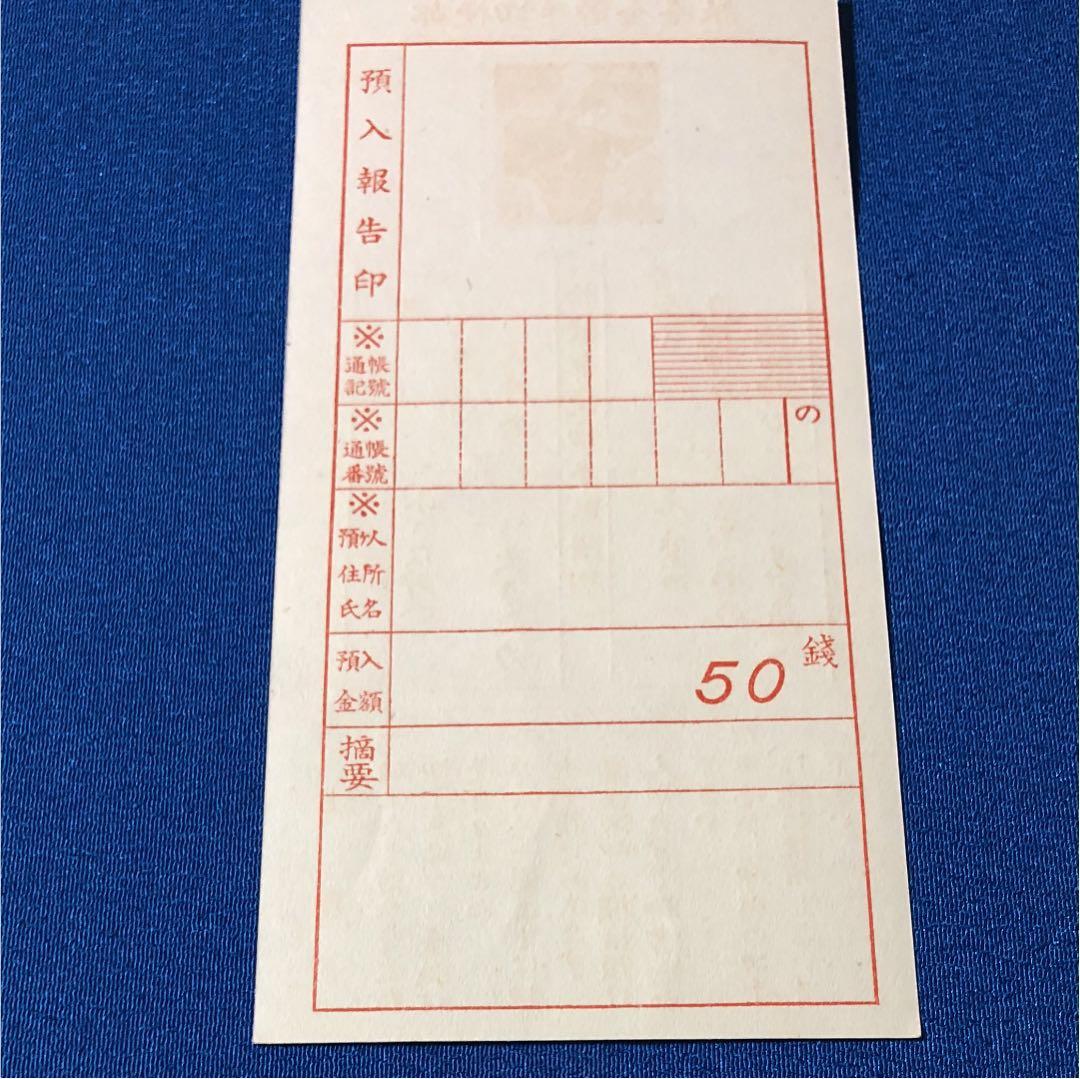 珍品！カタログ価格3万円！昭和16年二宮金次郎郵便切手貯金 未使用！良い状態！