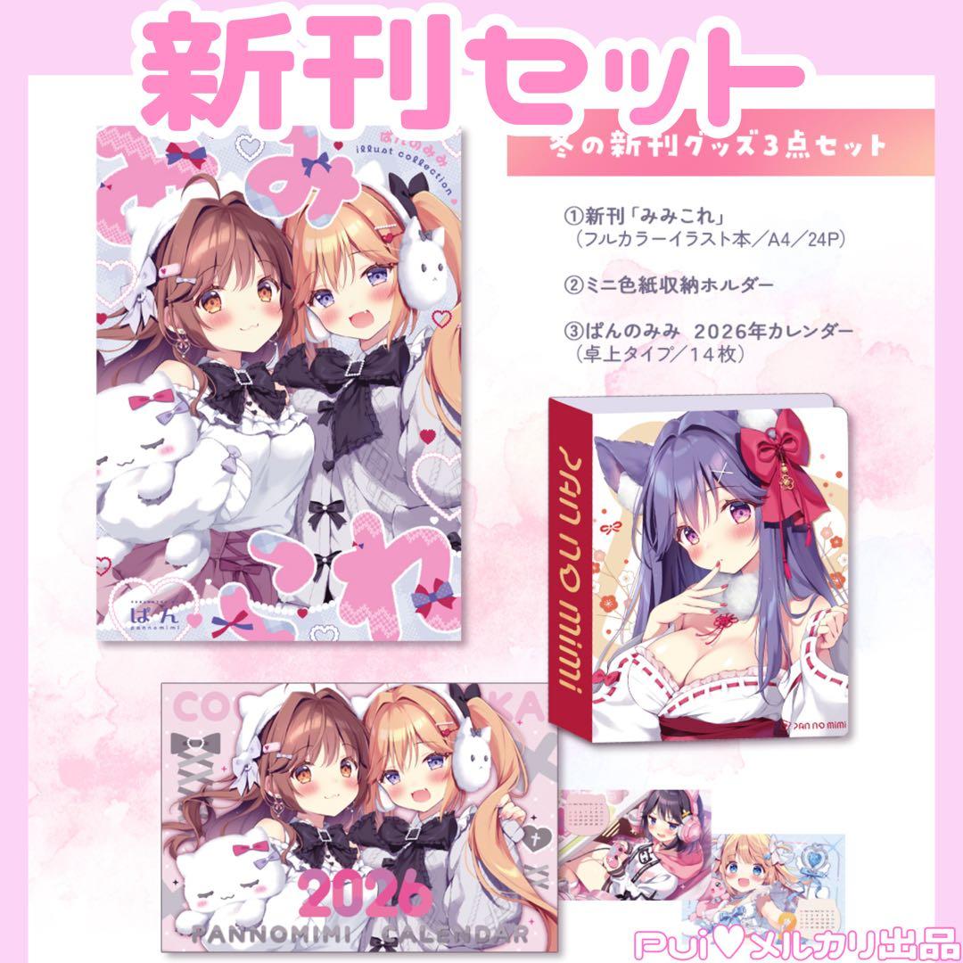 ぱんc107新刊セット♥ 「ぱんのみみ」タペストリー抱き枕カバーアクスタTシャツ