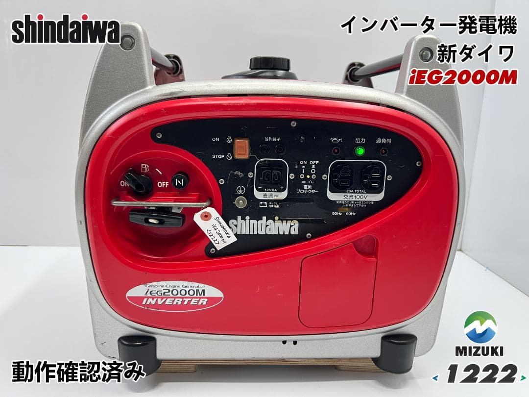 SHINDAIWA 新ダイワ インバーター発電機 iEG2000M 1222