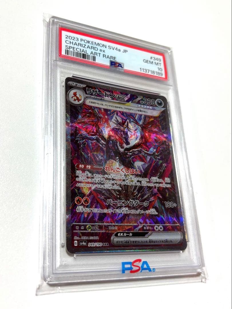 【PSA10】リザードンex SAR 349/190