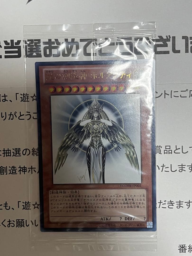 光の創造神ホルアクティ　未開封　当選通知書付