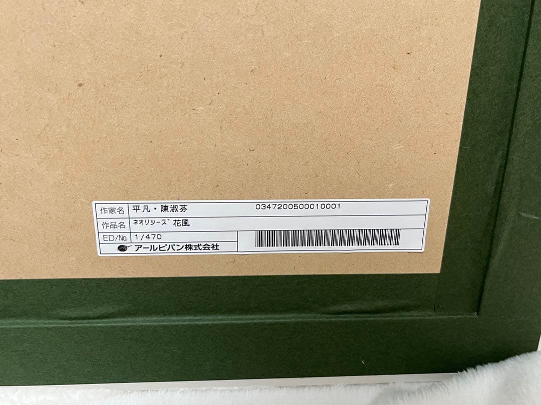 平凡 陳淑芬　花風　（落櫻繽紛）　作品番号　1/470 作品保証書付き