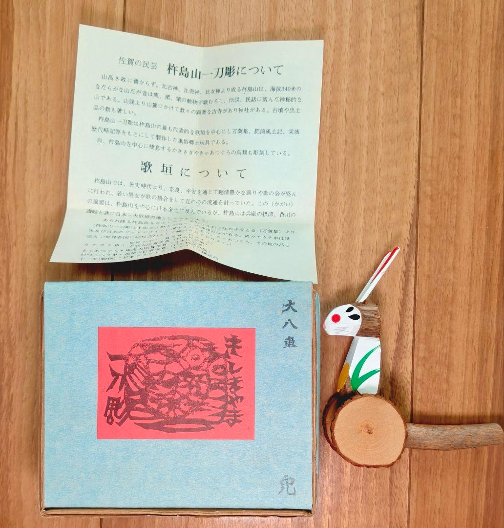 杵島山一刀彫　大八車　兎