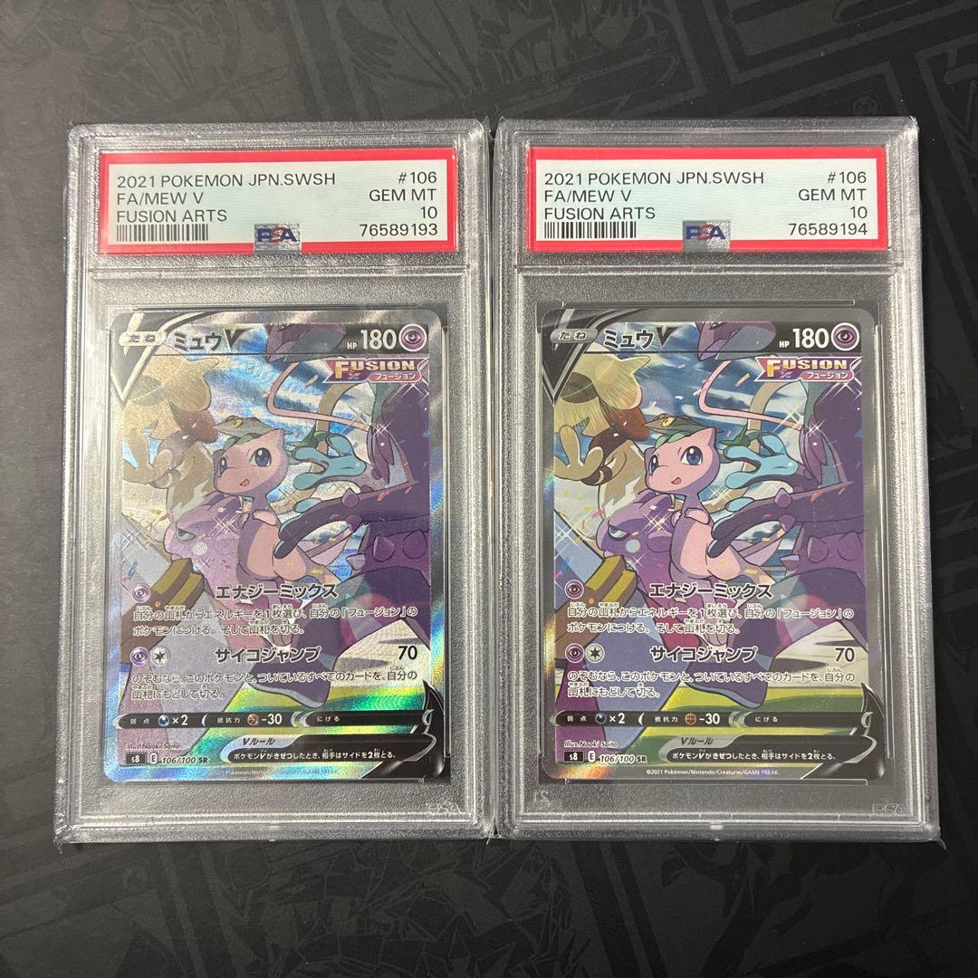 【連番】ミュウV SR S8 フュージョンアーツ 106/100 PSA10