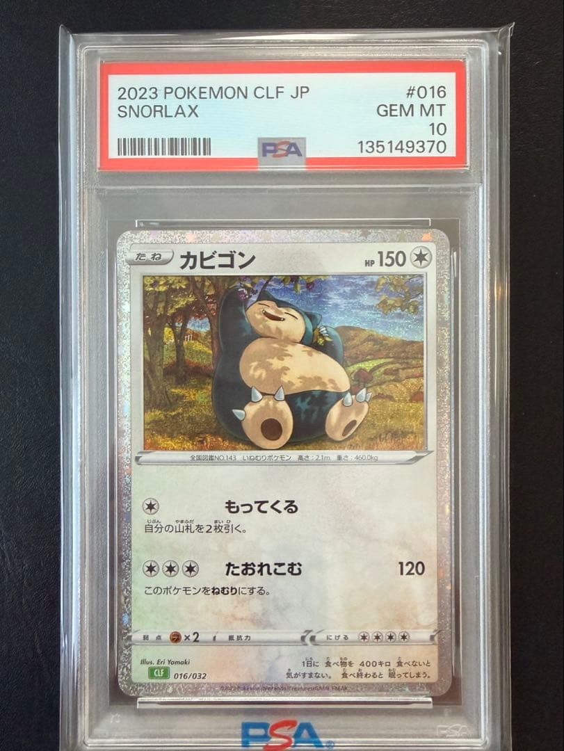 ポケモンカード カビゴン クラシック PSA10 ポケカ