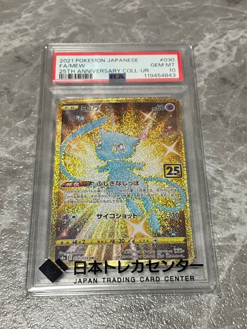 【PSA10】ミュウ UR S8a 25th ANNIVERSARY
