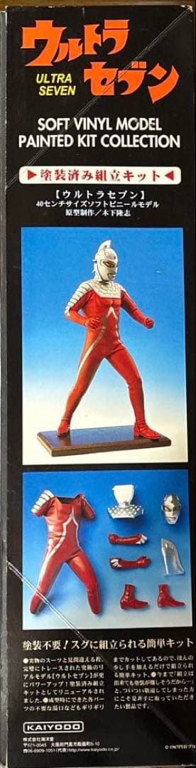 ウルトラセブン ULTRASEVEN 特大ソフビ 塗装済み組立