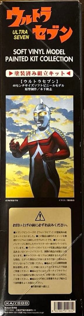 ウルトラセブン ULTRASEVEN 特大ソフビ 塗装済み組立