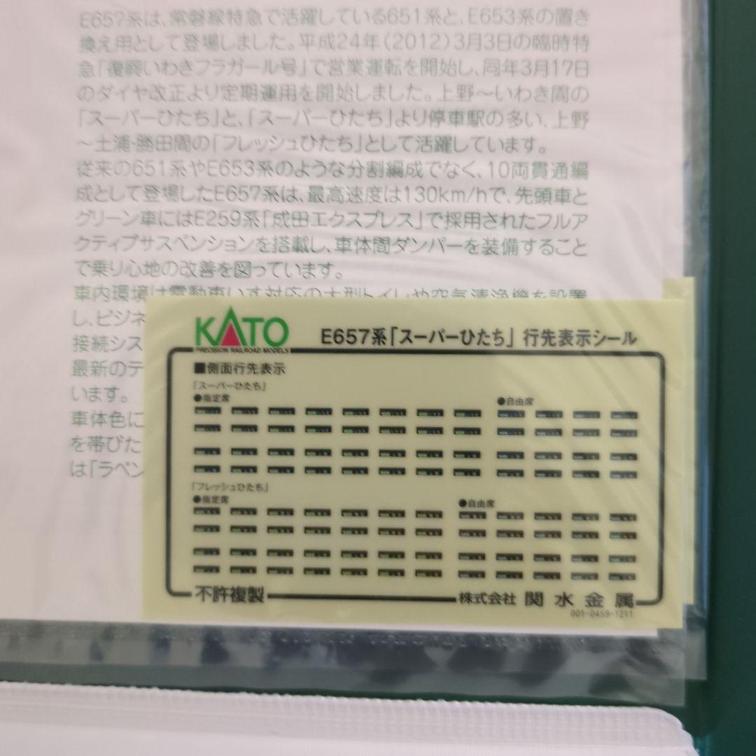 KATO 10-1110＆10-1111 E657系 スーパーひたちセット