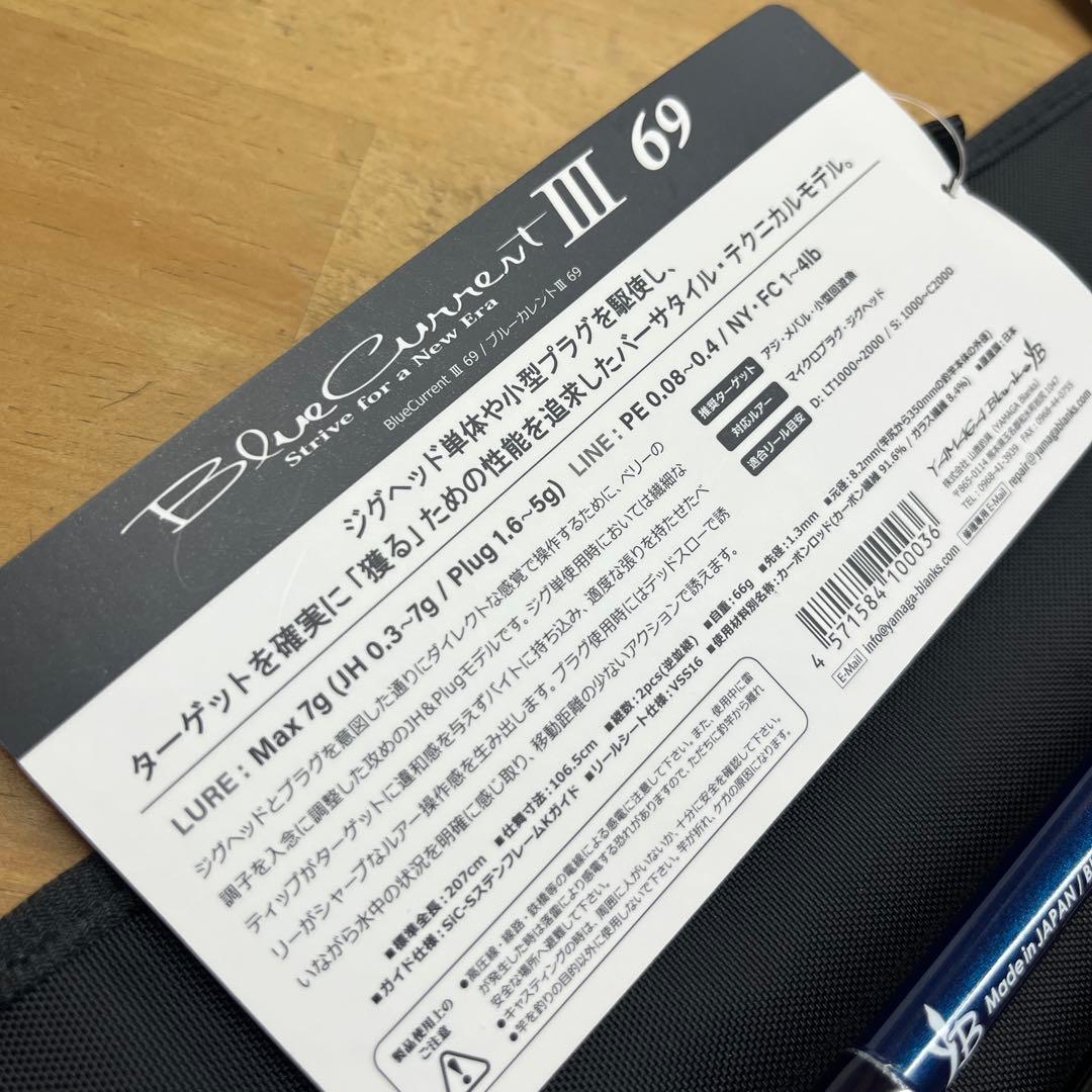 ブルーカレントⅢ 69 ヤマガブランクス　未使用品