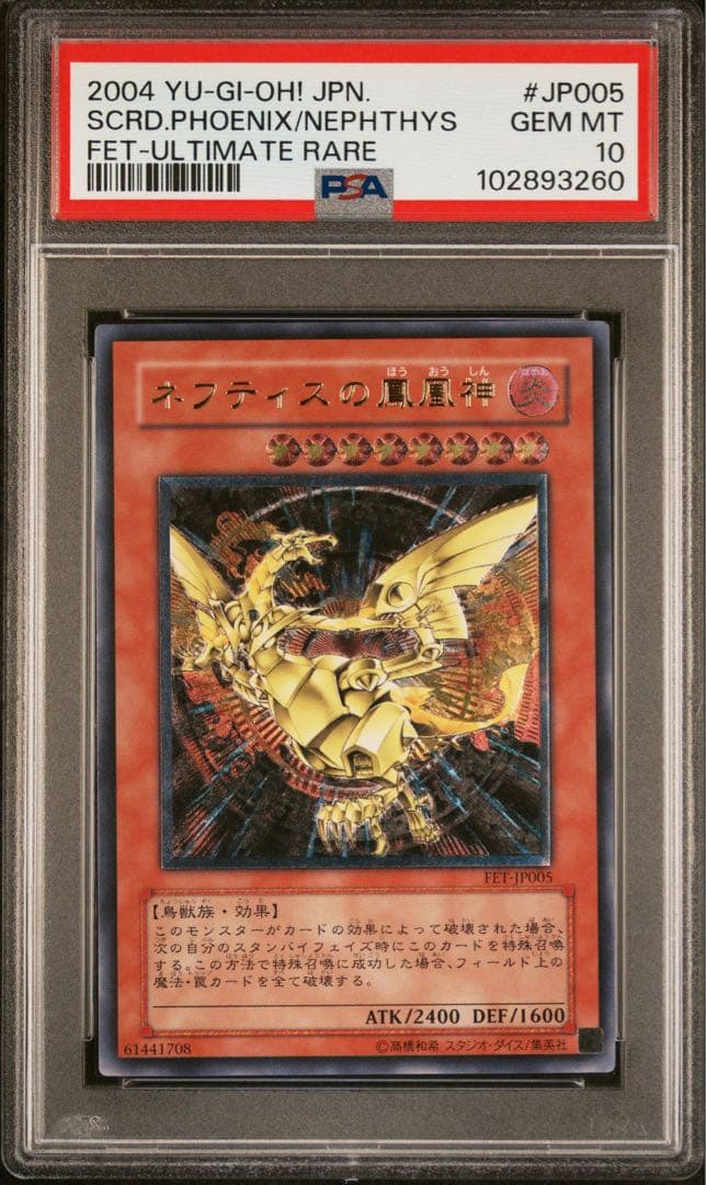 【PSA10】ネフティスの鳳凰神　レリーフ　アルティメットレア