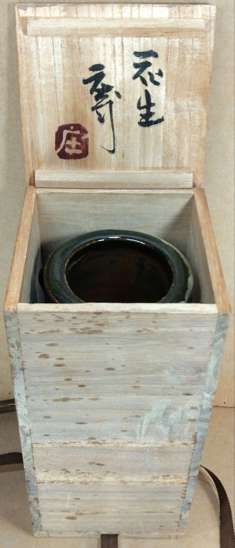 浜田庄司(濱田庄司) 花生(益子焼掛分花瓶) 共箱 益子焼 人間国宝 未使用