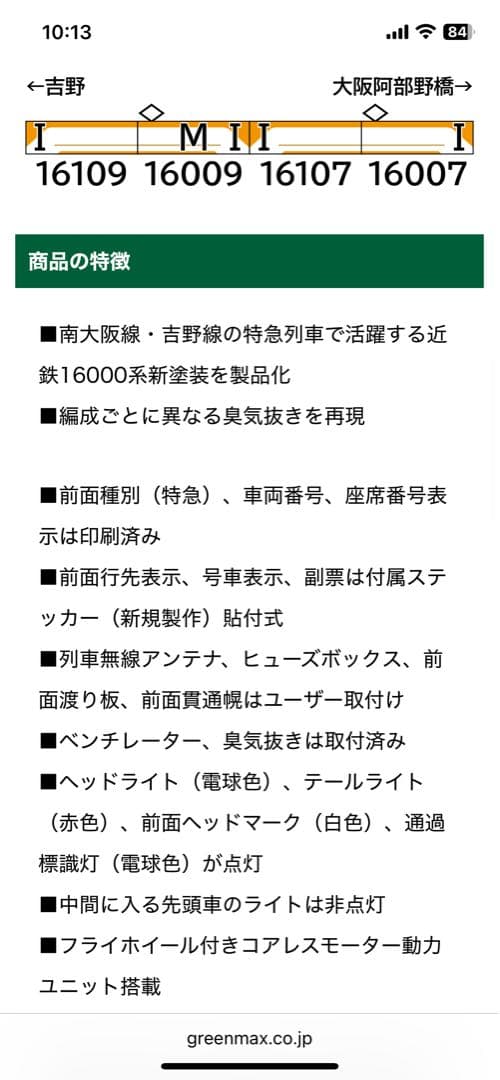 greenmax 近鉄16000系【バラ2両/ラストラン 16009F のM付】