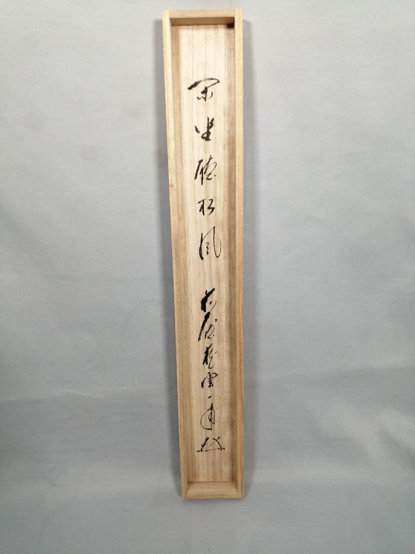 【茶道具】 大徳寺 矢野一甫和尚筆 軸　一行「閑座聴松風」掛軸　軸B960