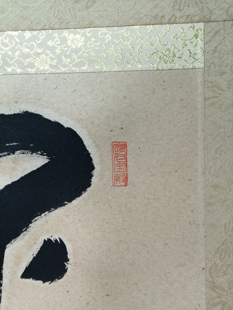 【茶道具】 大徳寺 矢野一甫和尚筆 軸　一行「閑座聴松風」掛軸　軸B960