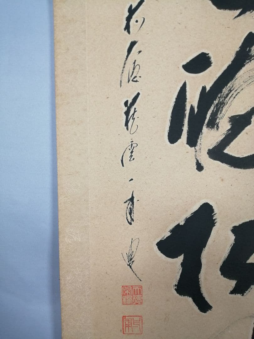 【茶道具】 大徳寺 矢野一甫和尚筆 軸　一行「閑座聴松風」掛軸　軸B960