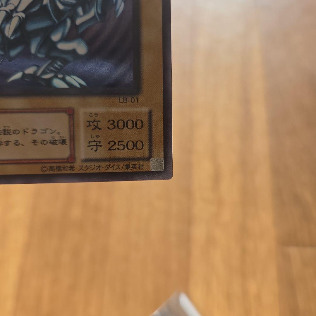 初期 青眼の白龍LB-01ウルトラレア