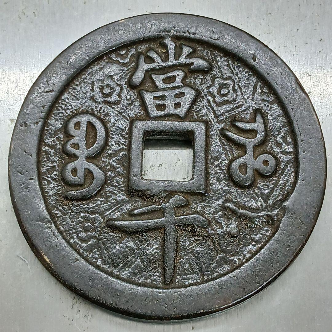 A-892 中国古銭 咸豊元寶 穴銭 直径55mm 重さ68.95g