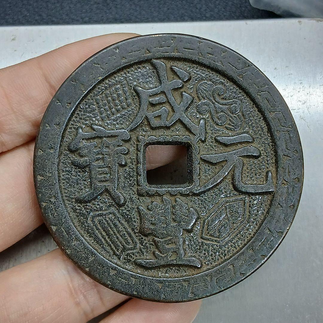 A-892 中国古銭 咸豊元寶 穴銭 直径55mm 重さ68.95g