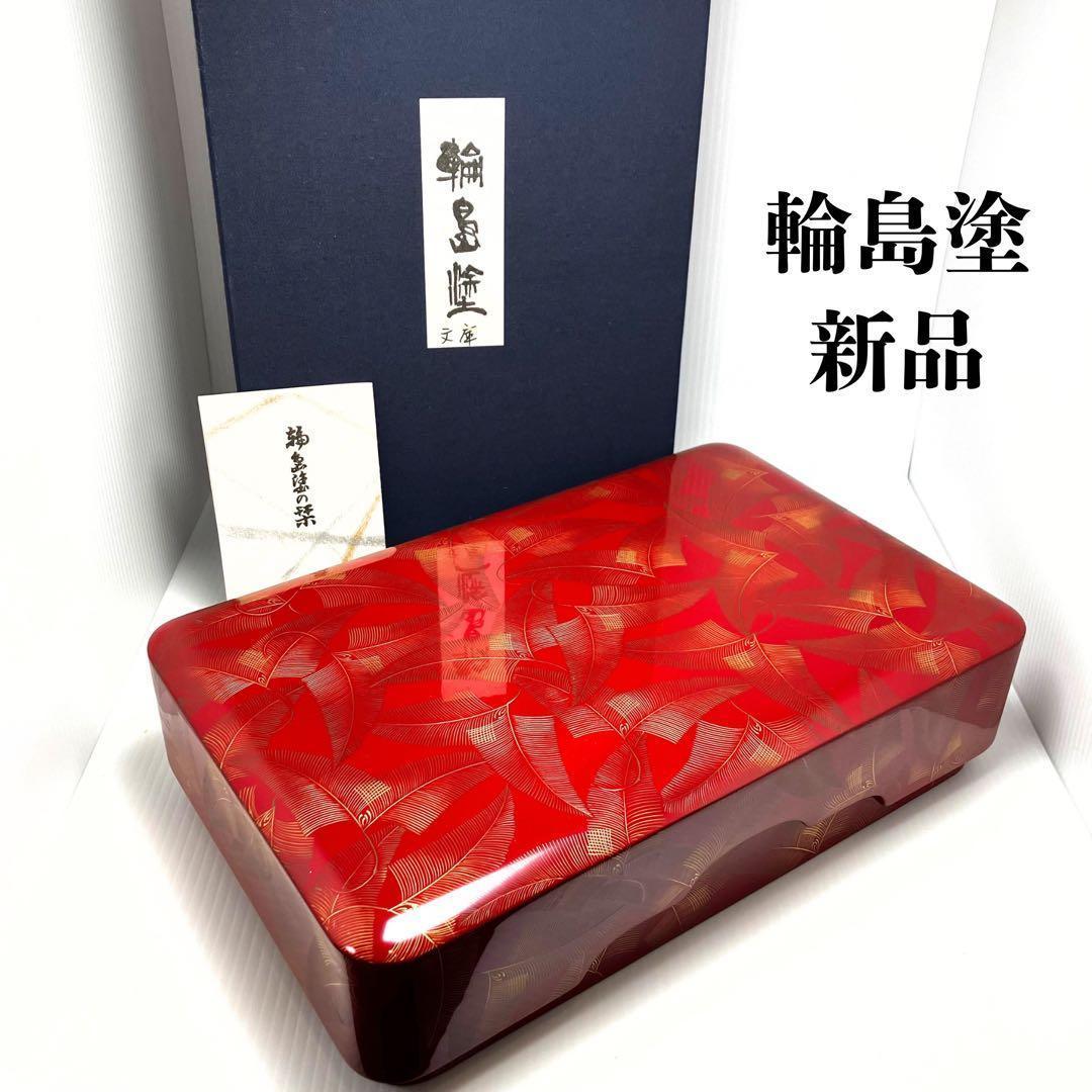 新品未使用 輪島塗 沈金 漆器 文庫 文箱 霧箱 説明書 箱 伝統工芸 赤