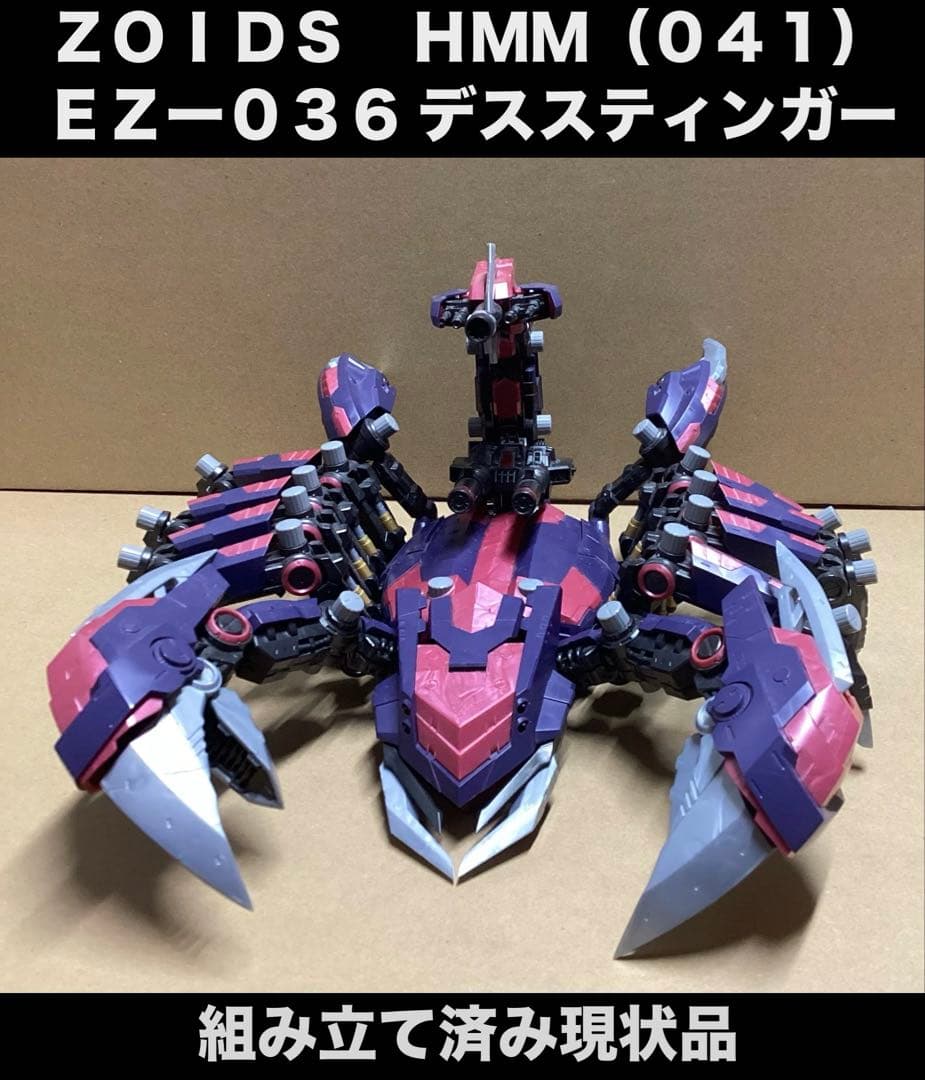 【バルサ突破記念割引】ＨＭＭ（０４１）　デススティンガー　組み立て済み現状品