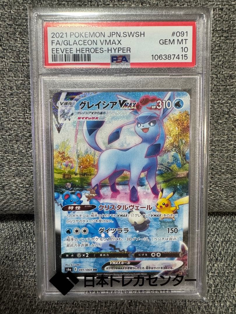 【PSA10】ポケモンカード グレイシアVMAX HR SA S6A