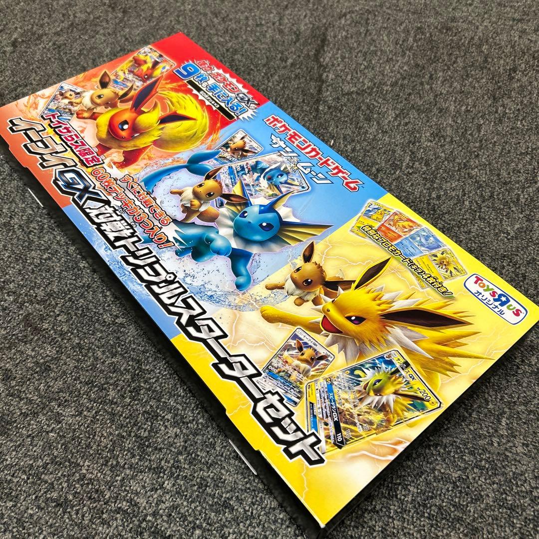 ポケモンカード イーブイGX対戦トリプルスターターセット ポケカ トイザらス限定