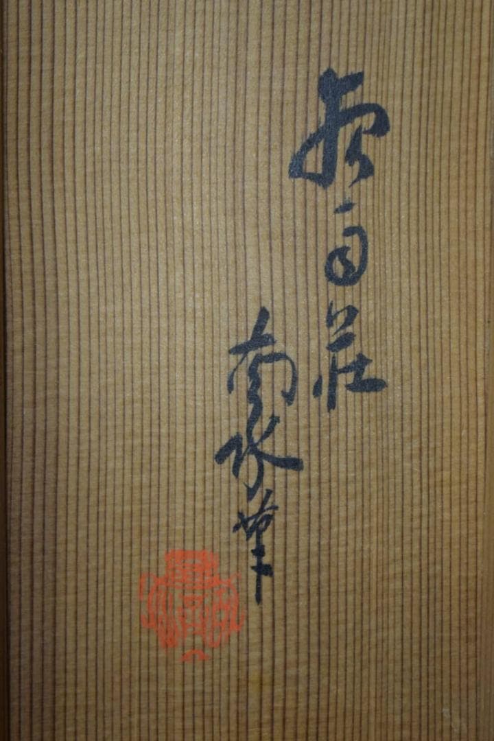 真作/生田南水/人物図/双幅/杉共箱付/布袋屋掛軸HH-584