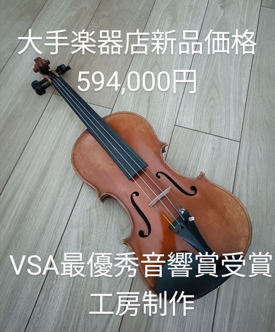 バイオリン 4/4 VSA最優秀音響賞受賞工房制作　新品価格　59万円　小提琴