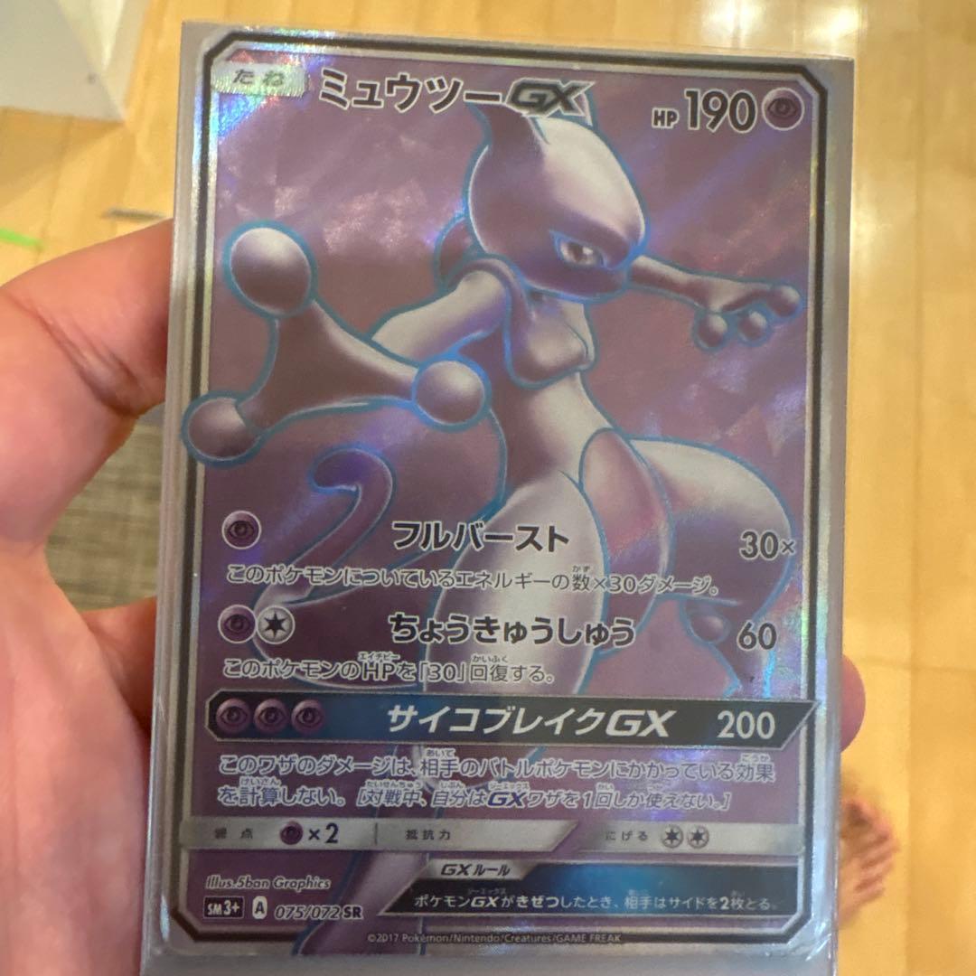 ミュウツーGX SR SM3+ ひかる伝説 075/072