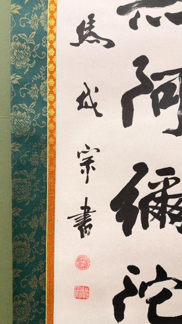 一点物 南無阿弥陀仏 掛軸 僧書 宗書 朱白印 昭和期 佛事用表装