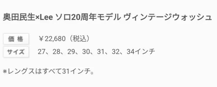【ホームクリーニング済み】奥田民生×Lee コラボ 民生ウォッシュ 30インチ
