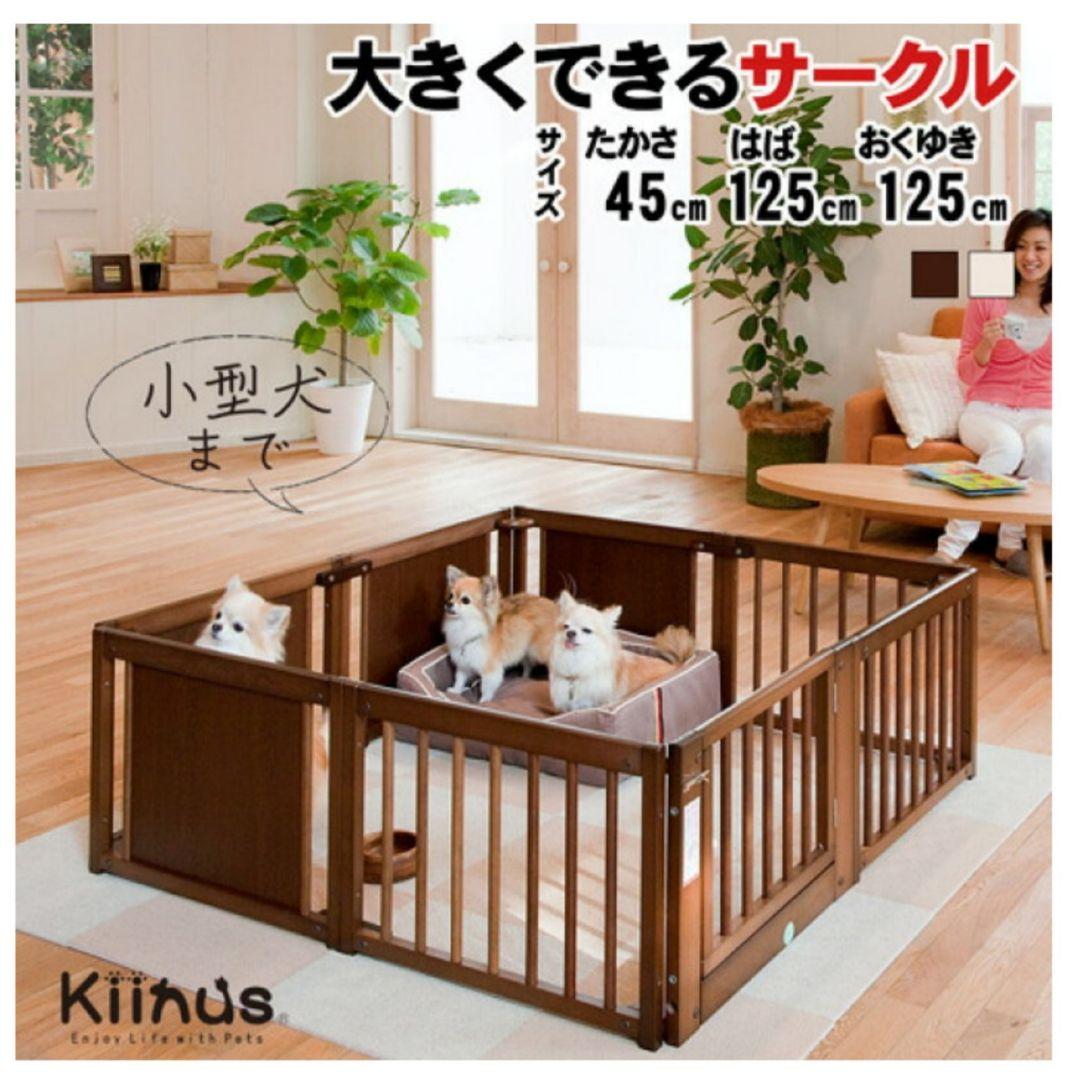 kiinus(キーヌス)木製サークル F45 XL 125cm x 125cm